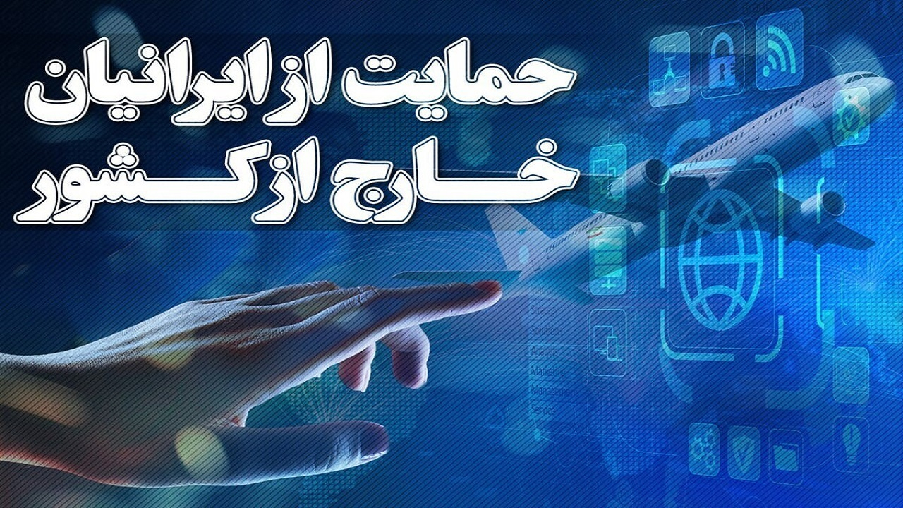 جزئیات قانون حمایت از ایرانیان خارج از کشور