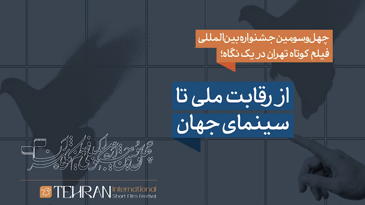 چهلوسومین جشنواره فیلم کوتاه تهران در یک نگاه؛ از رقابت ملی تا سینمای جهان