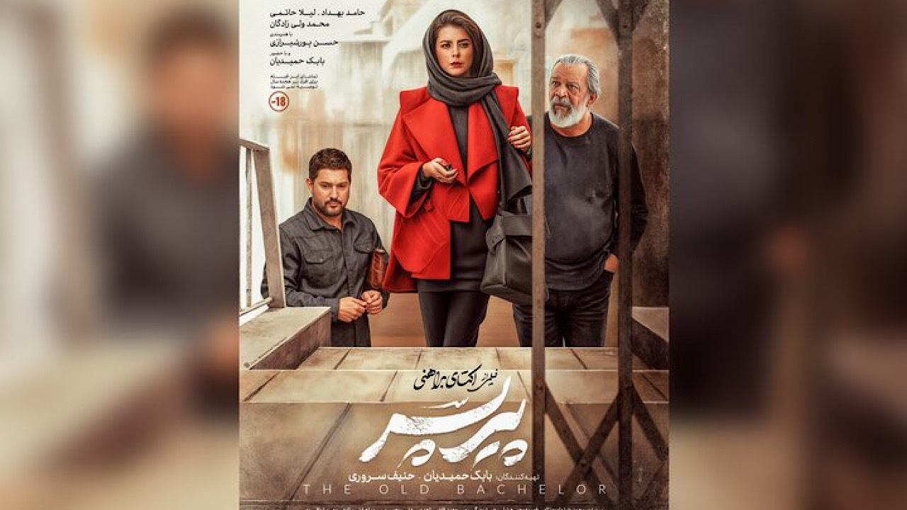 «پیرپسر» از چهارشنبه روی پرده سینماها میرود
