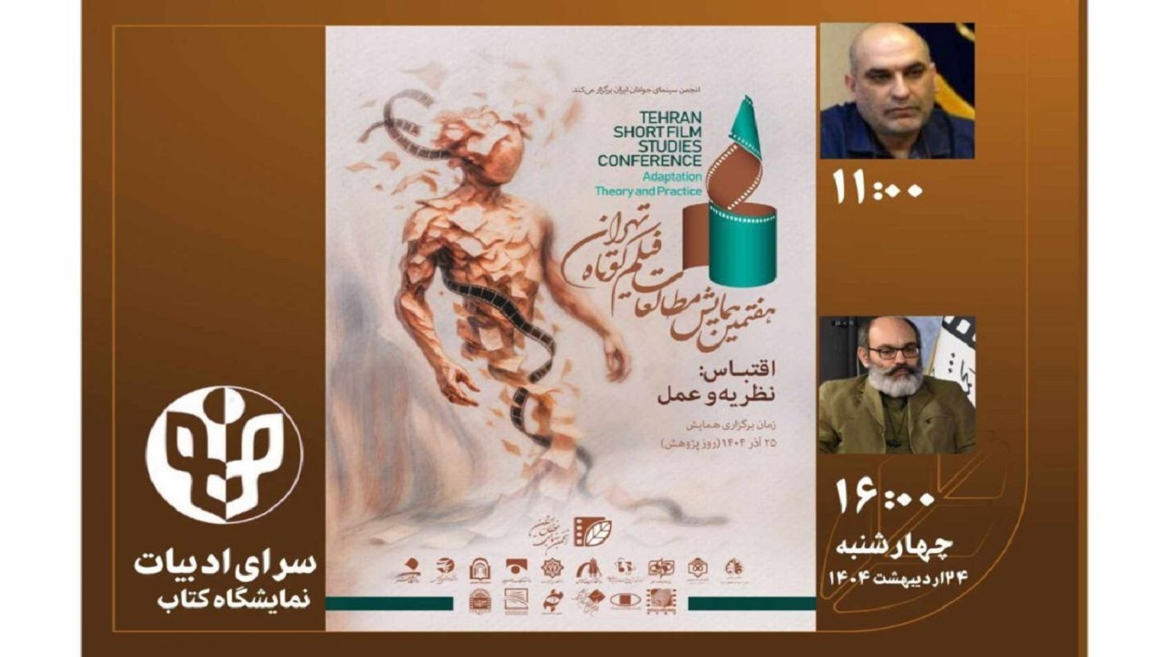 برگزاری دو نشست تخصصی هفتمین همایش مطالعات فیلم کوتاه در نمایشگاه کتاب تهران