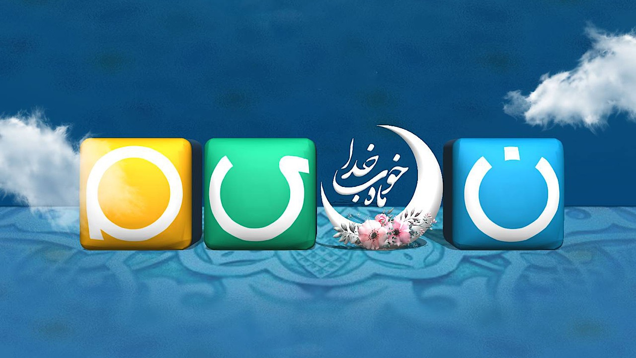 نسیم بندگی در ماه رمضان