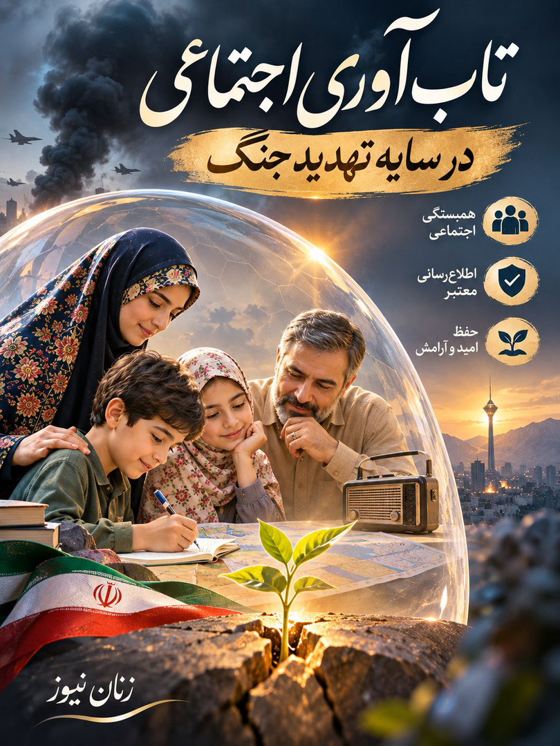تاب‌آوری اجتماعی در سایه تهدید جنگ