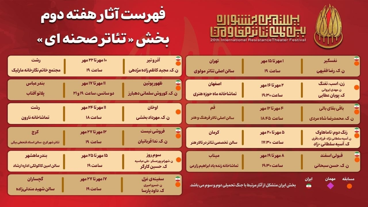 جدول آثار هفته دوم بخش «تئاتر صحنه‌ای» جشنواره بین‌المللی تئاتر مقاومت
