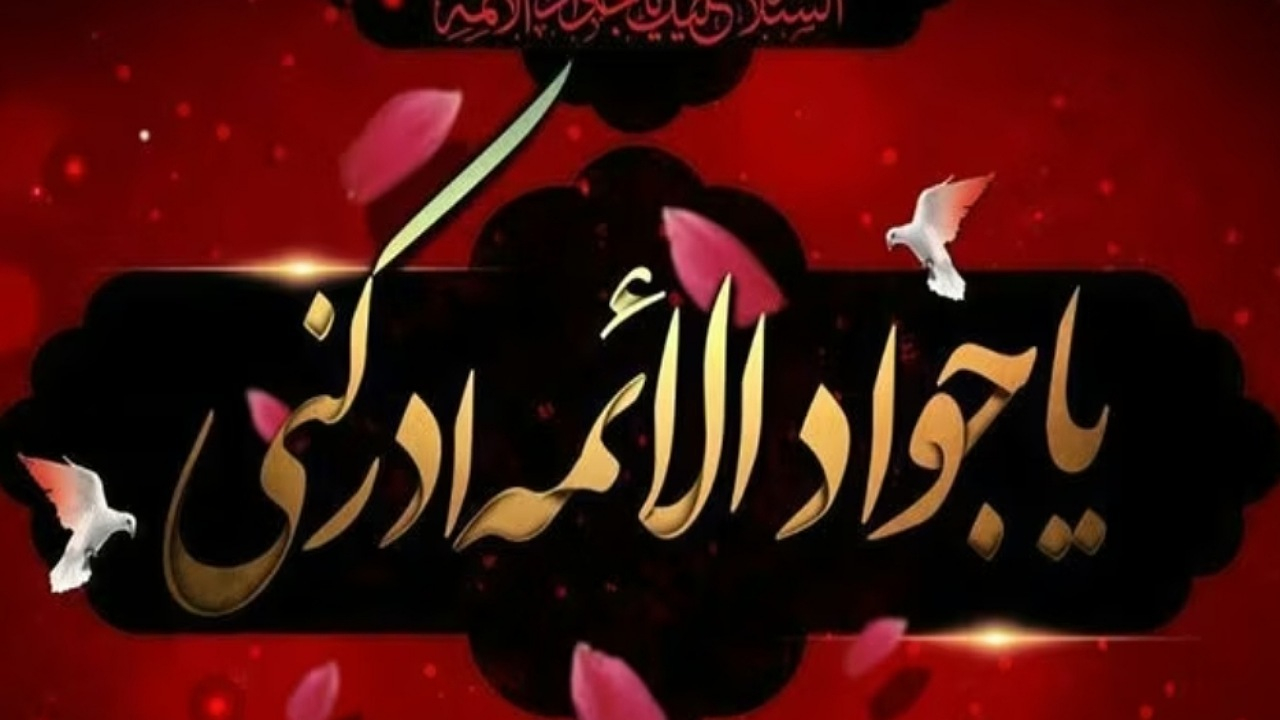 معرفی ویژه برنامههای رادیویی شهادت امام محمد تقی (ع)