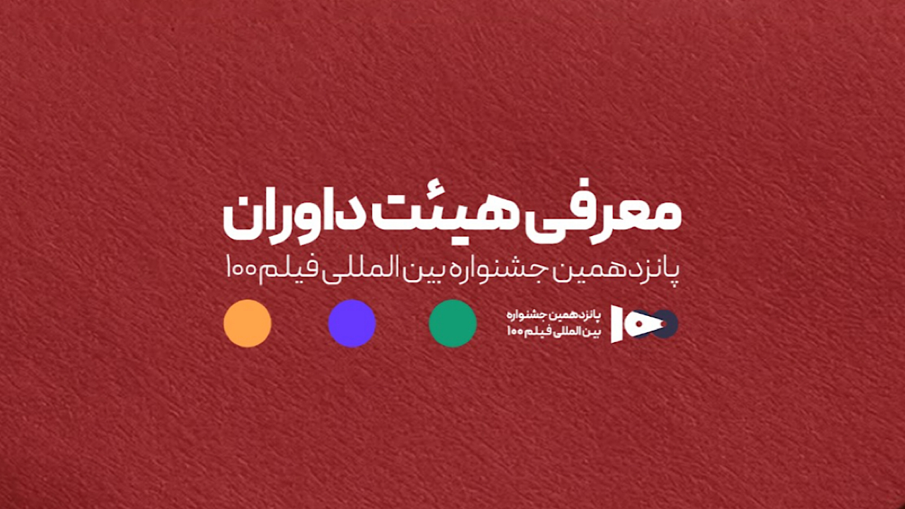اعضای هیئت داوران جشنواره ۱۰۰ مشخص شدند