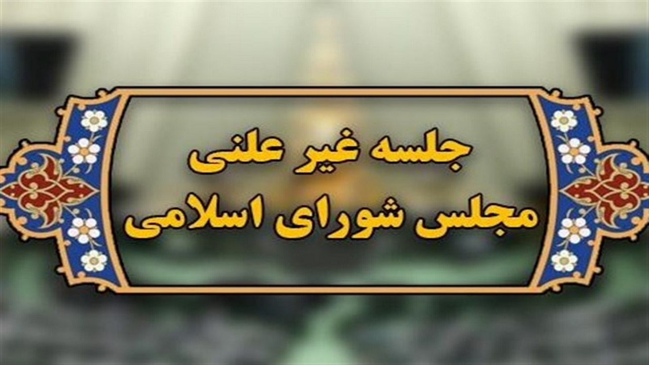 جلسه غیرعلنی مجلس برای بررسی مکانیسم ماشه
