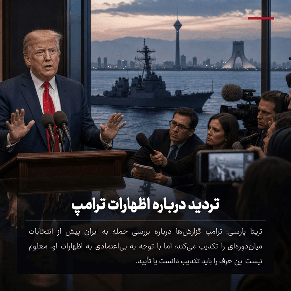تردید درباره اظهارات ترامپ