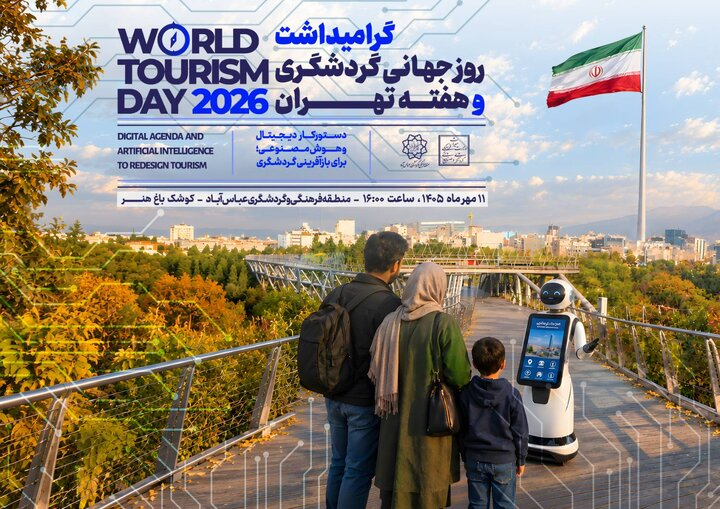 گردشگری ، ظرفیتی برای حفظ امید و پایداری اقتصادی است