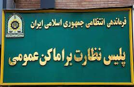 ماموریت پلیس اماکن مقابله با کسب‌وکار و زندگی اجتماعی مردم نیست