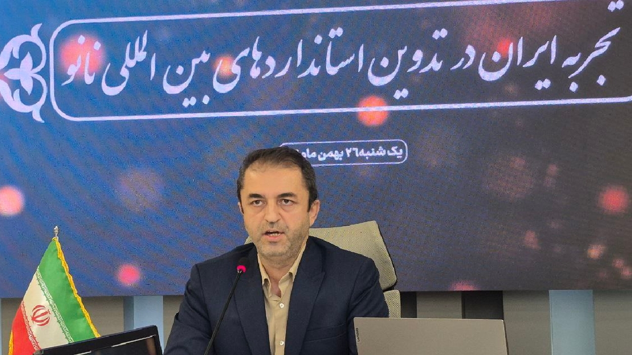 ایران در جمع بازیگران اثرگذار تدوین استانداردهای بین‌المللی نانو