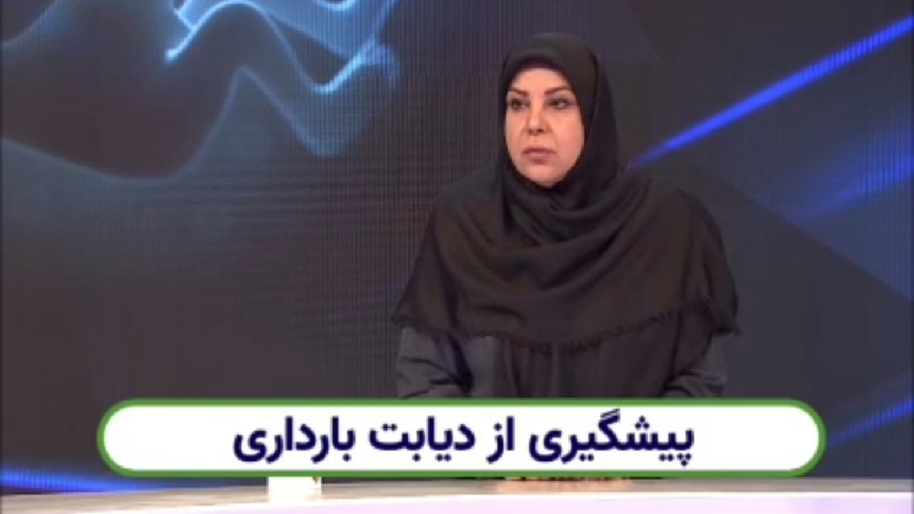 راهکاری موثر برای کنترل دیابت بارداری + فیلم