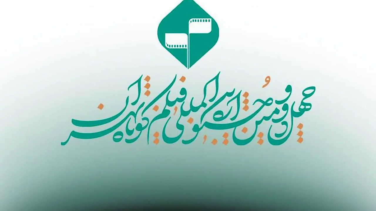 ارائه نسخه زیرنویسدار؛ الزام فیلمهای راهیافته به جشنواره فیلم کوتاه تهران