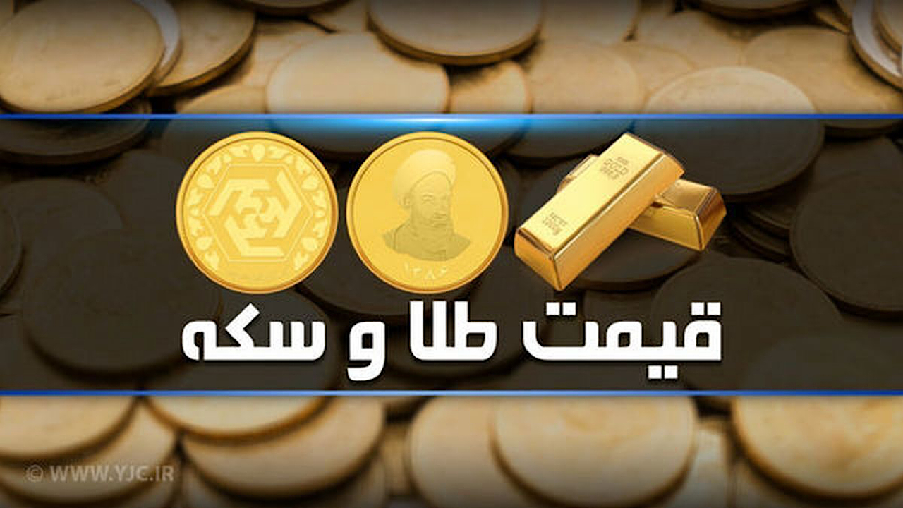 قیمت سکه و طلا در بازار آزاد ۱۱ تیر ماه ۱۴۰۳