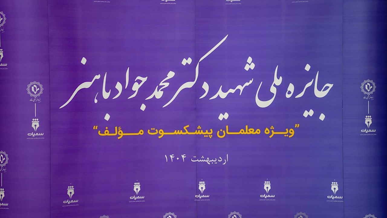 برگزاری اختتامیه اولین دوره جایزه ملی شهید باهنر