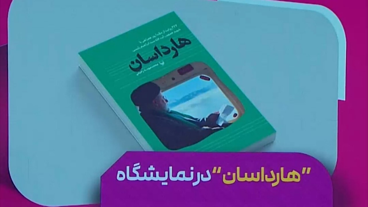 کتابی که روایتگر هزار و پنجاه روز از زندگی شهید رئیسی است + فیلم