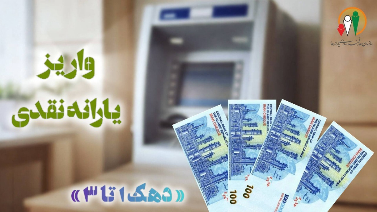 یارانه بهمن دهکهای اول تا سوم واریز شد