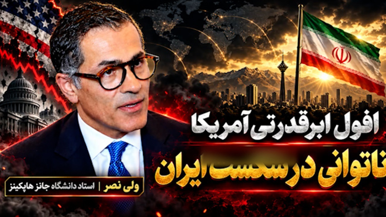 افول اعتبار ابرقدرتی آمریکا در پی ناکامی در برابر ایران + فیلم