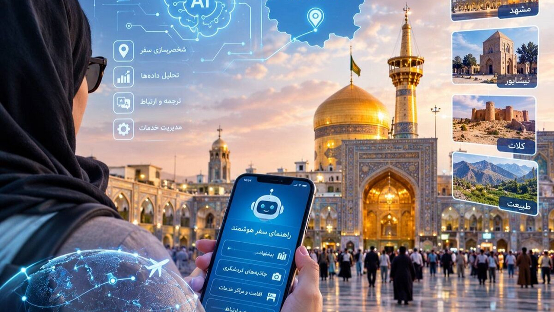 مسیری تازه در باز طراحی گردشگری