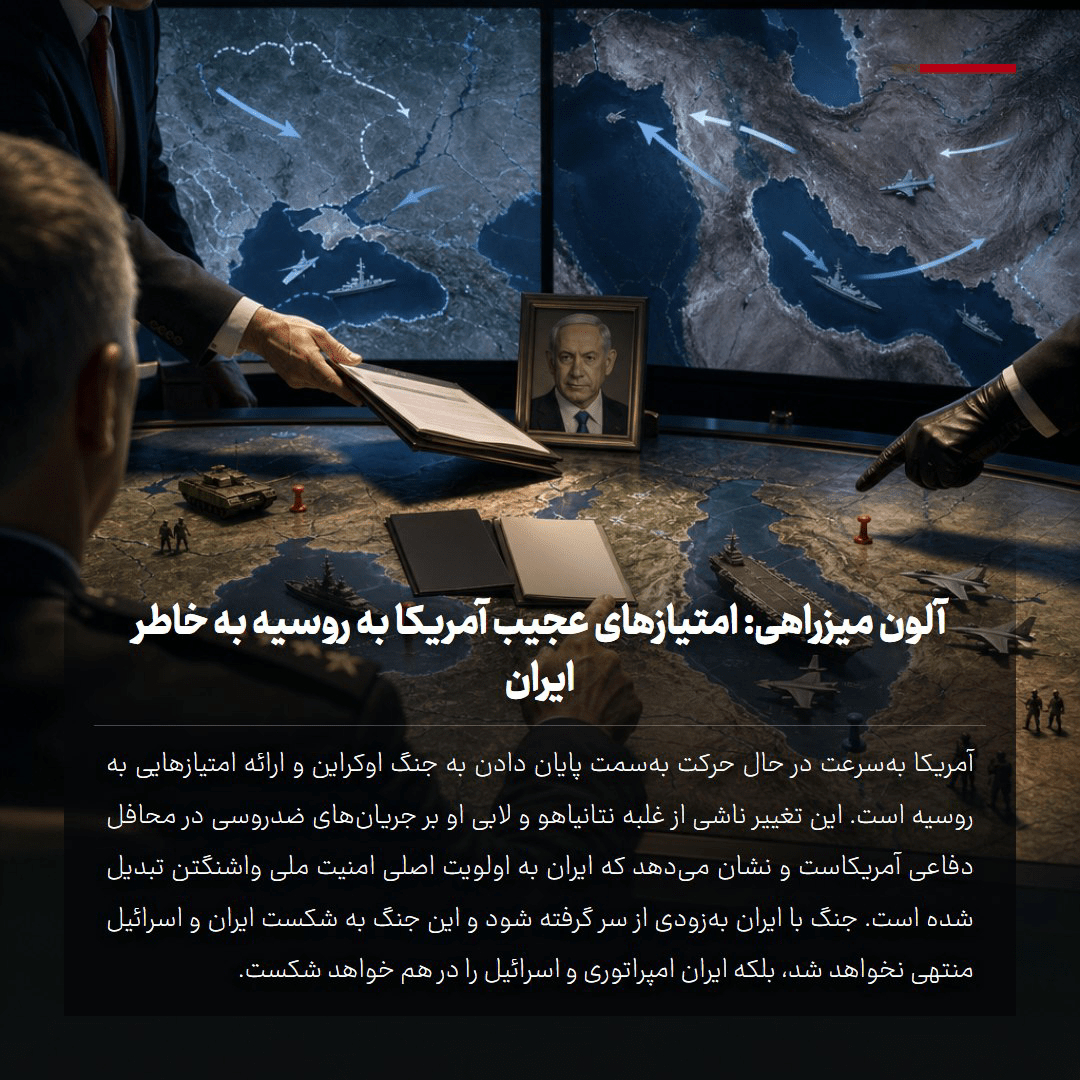 آلون میزراهی: امتیازهای عجیب آمریکا به روسیه به خاطر ایران
