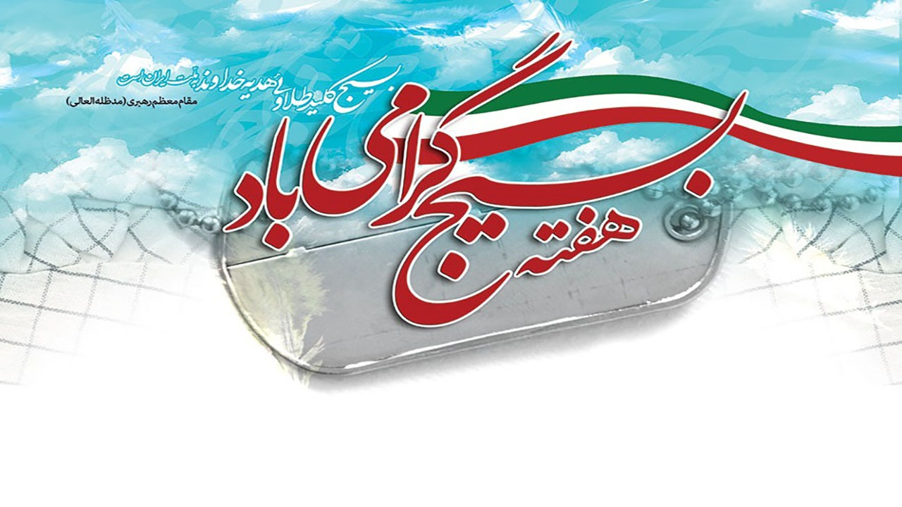 بیانیه مرکز مقاومت بسیج وزارت ورزش و جوانان به مناسبت گرامیداشت هفته بسیج