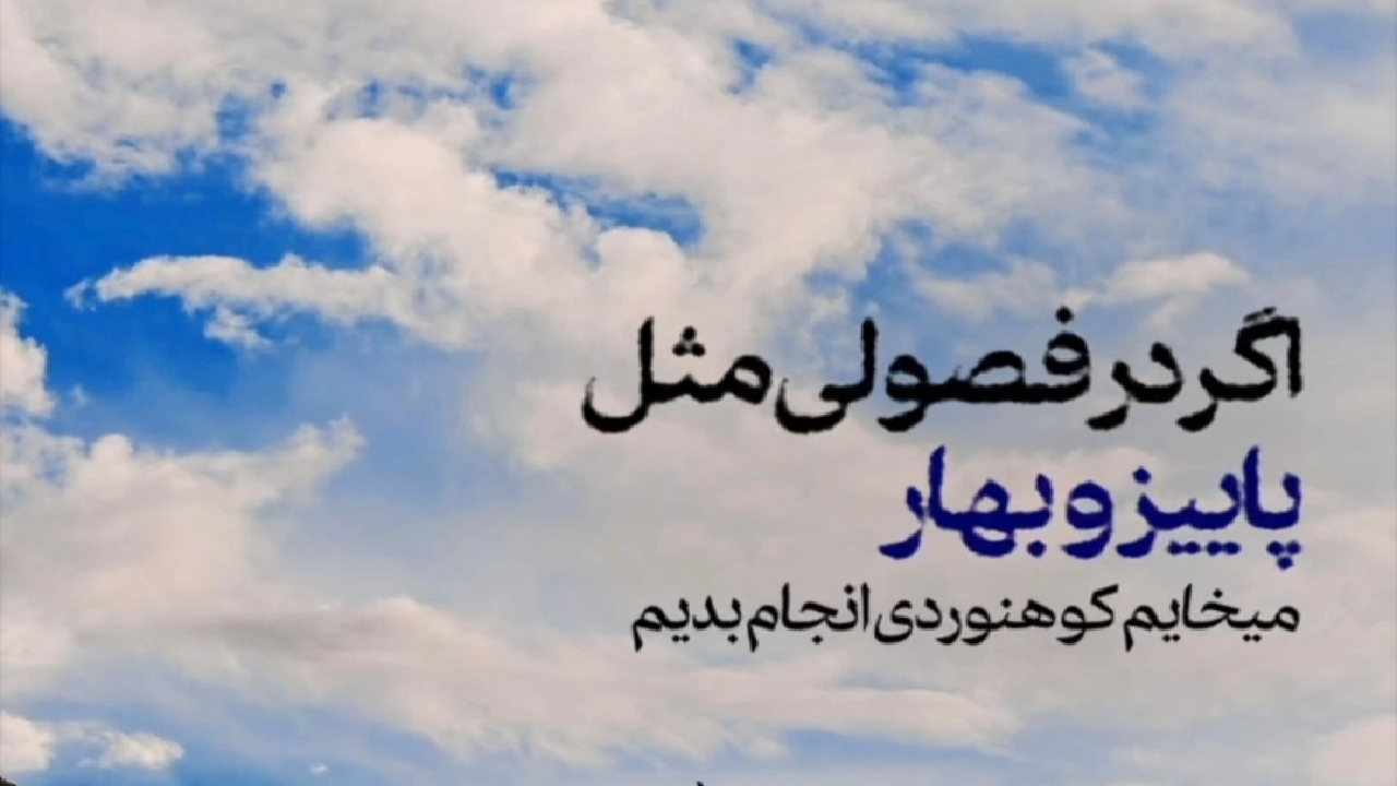 توصیههایی مهم به کوهنوردان در روزهای پاییز و زمستان + فیلم