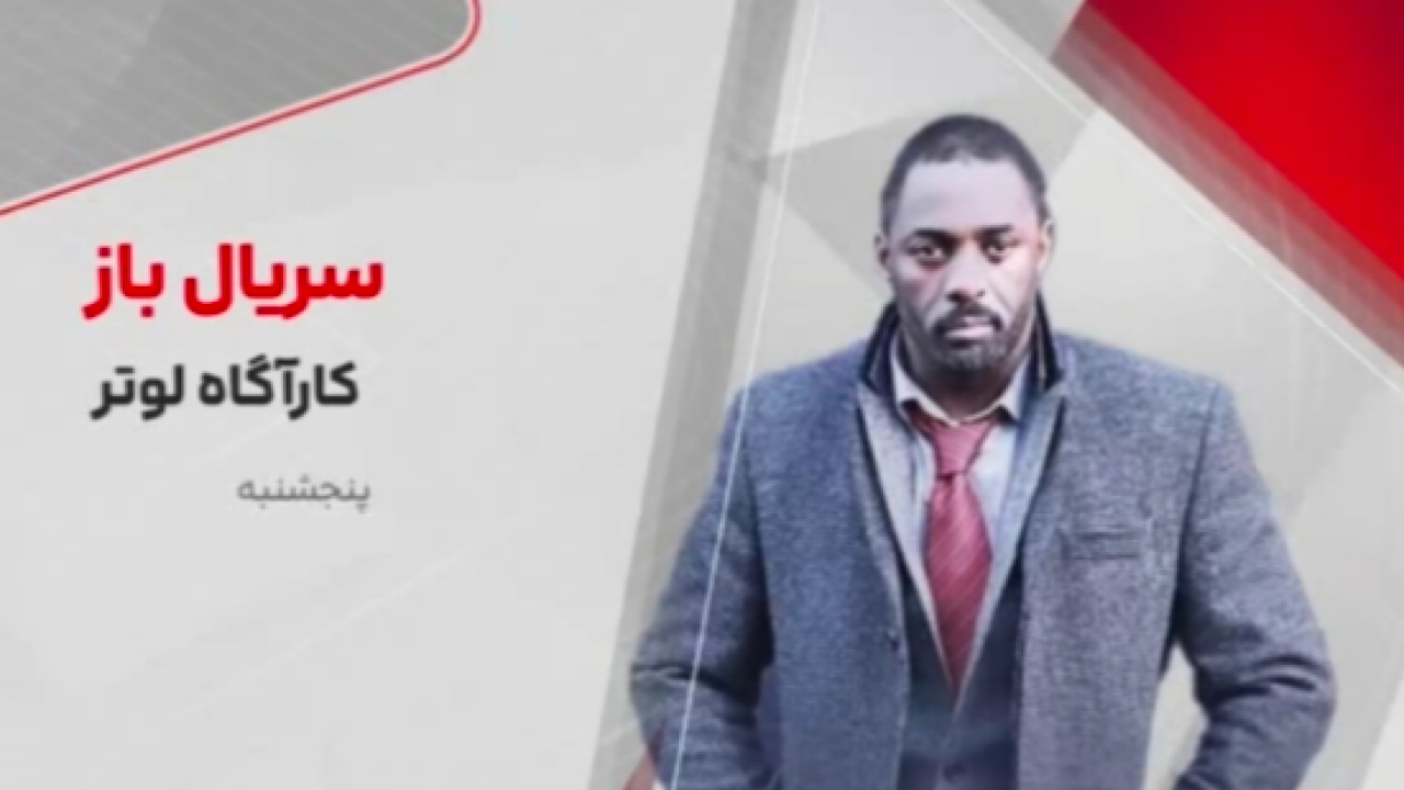«کارآگاه لوتر» در «سریالباز» شبکه تماشا