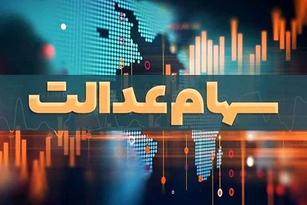 سپرده‌گذاری مرکزی از آمادگی کامل برای پرداخت مابقی سود سهام عدالت برخوردار است