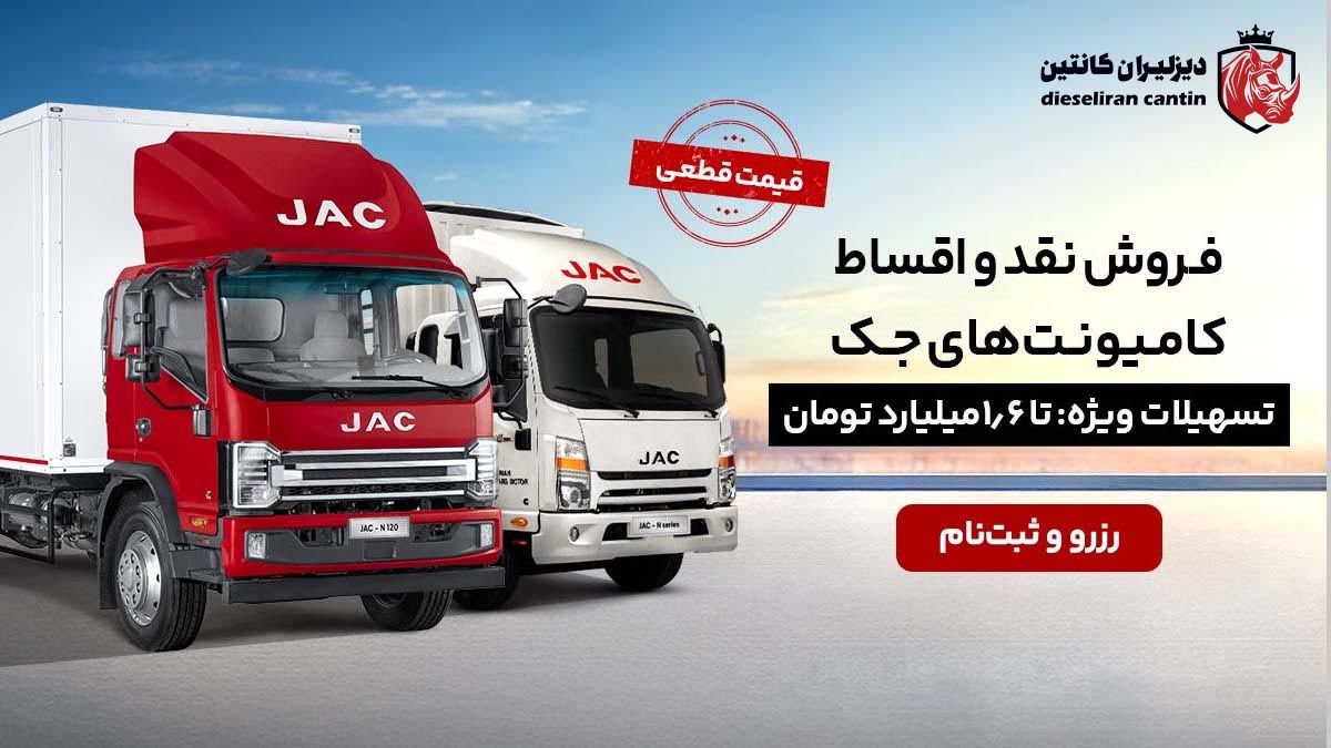 شرایط فروش لیزینگی کامیونت‌ های جک آرین دیزل در دیزلیران 1404