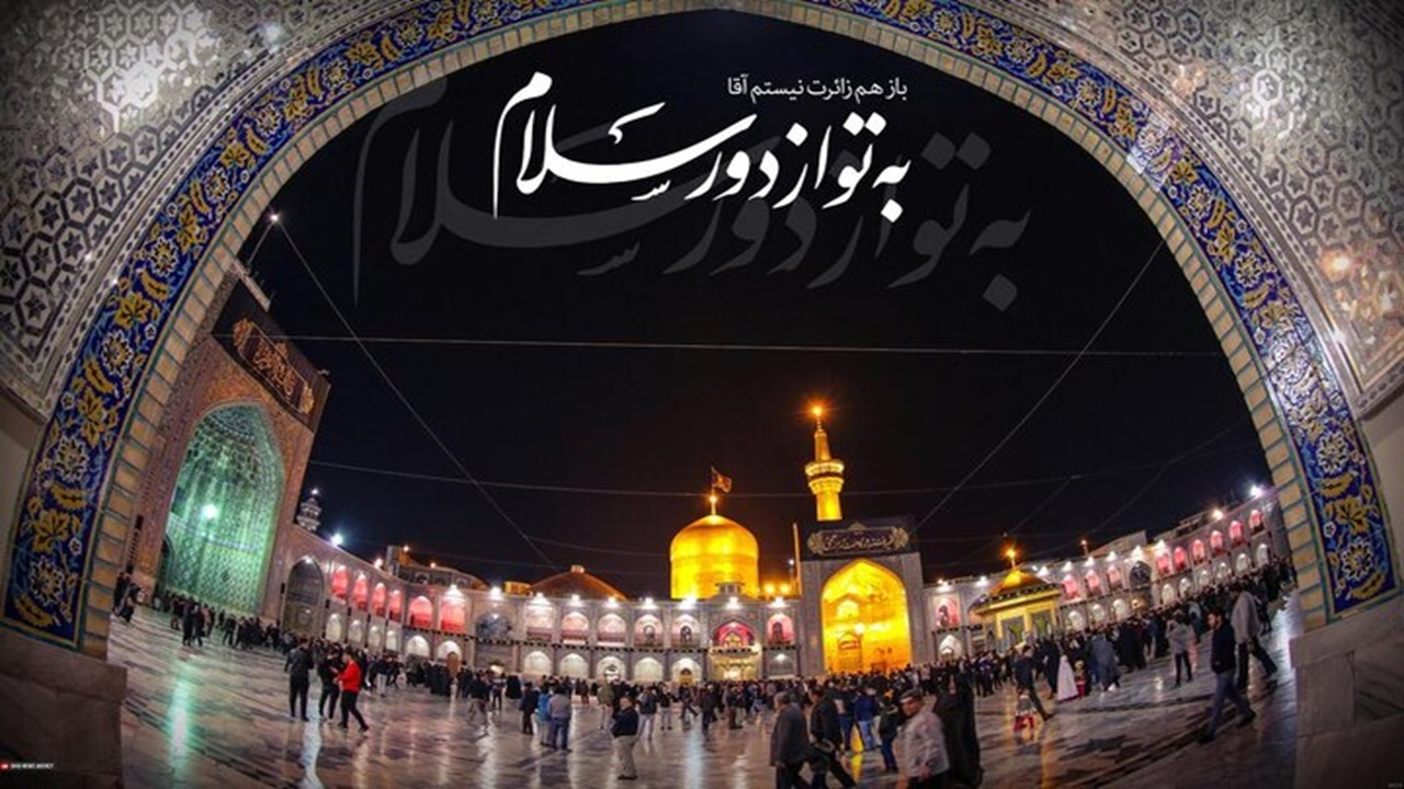 سلام و زیارت از راه دور؛ ارتباط روحانی با اولیای الهی فراتر از زمان و مکان