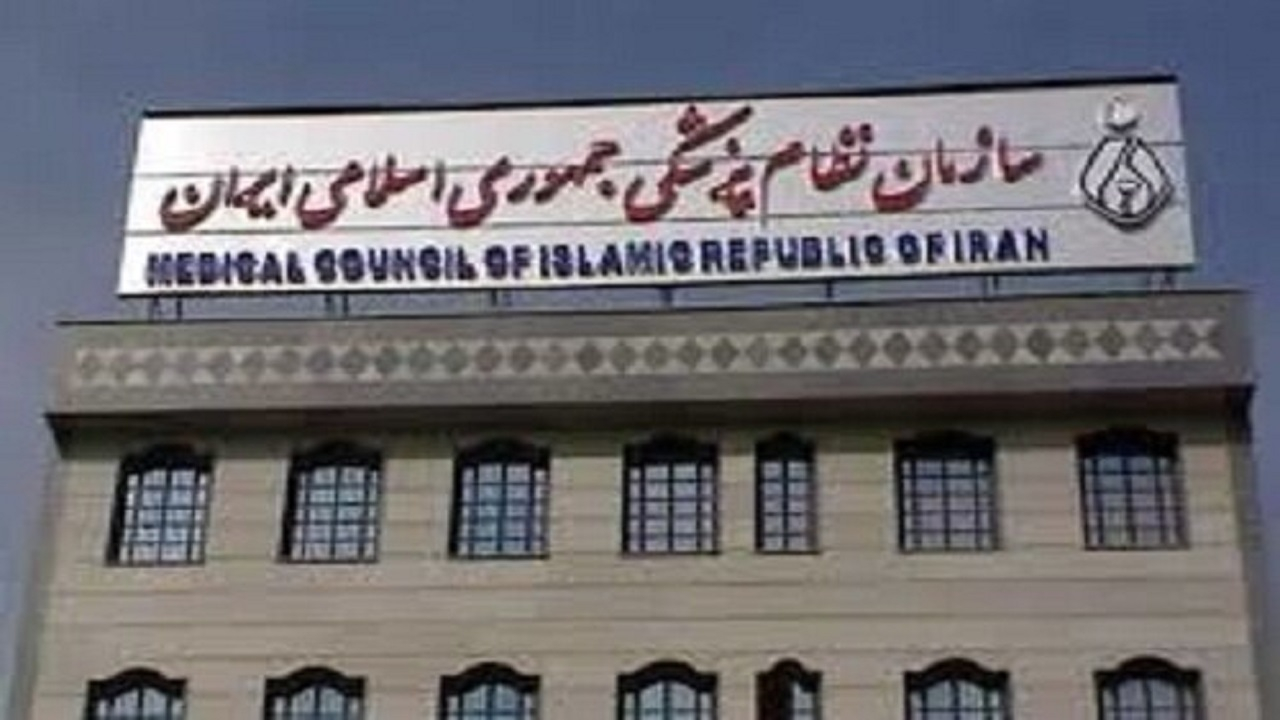 سازمان نظام پزشکی اسامی افراد فاقد صلاحیت در امور پزشکی را اعلام کرد