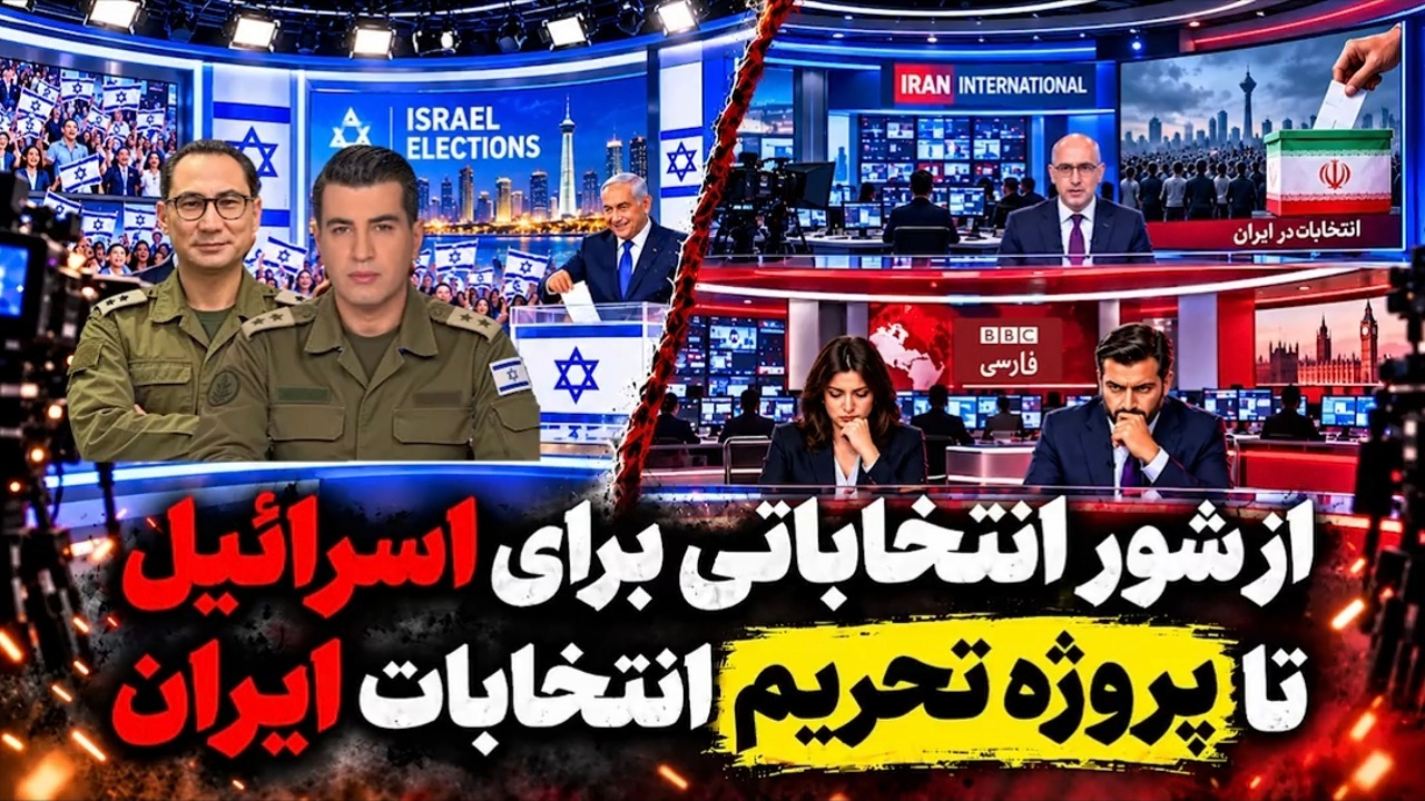 رسانههای ضدایرانی؛ از شور انتخاباتی برای اسرائیل تا پروژه تحریم انتخابات ایران! + فیلم