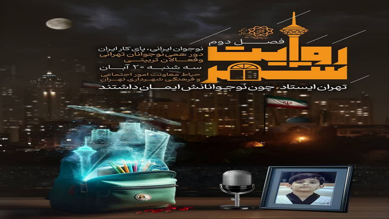 برگزاری دومین گردهمایی «روایت شهر» با محوریت نقش رسانه در تقویت سرمایه اجتماعی