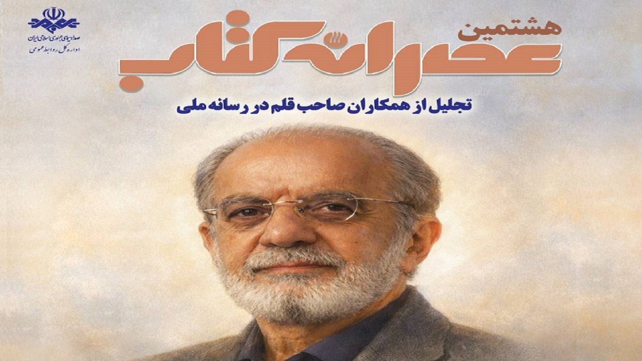 همکاران نویسنده، سرمایه‌های ماندگار رسانه ملی هستند