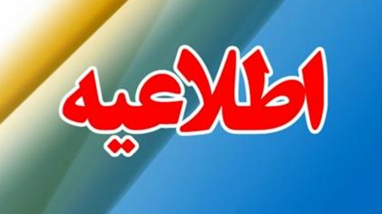 اطلاعیه جذب نیروی امریه در وزارت تعاون، کار و رفاه اجتماعی