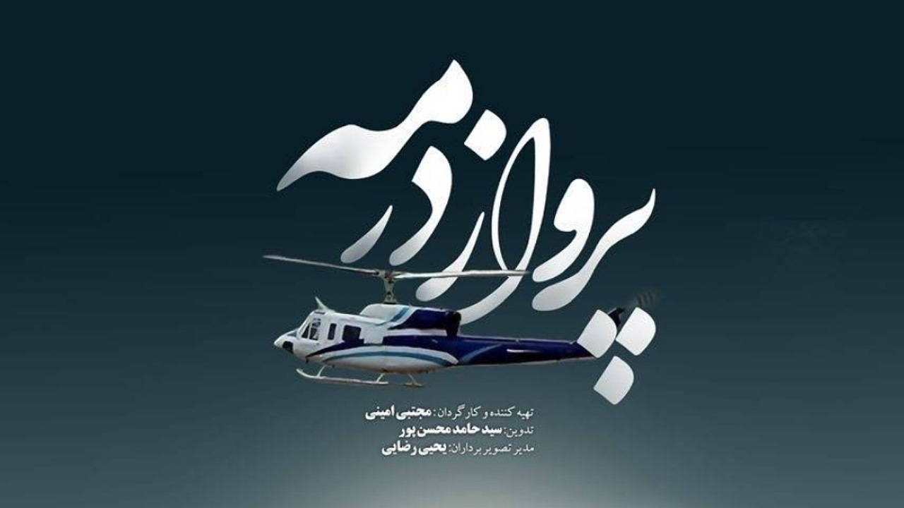 مستند «پرواز در مه» و ناگفتههای سقوط بالگرد شهیدان پرواز اردیبهشت