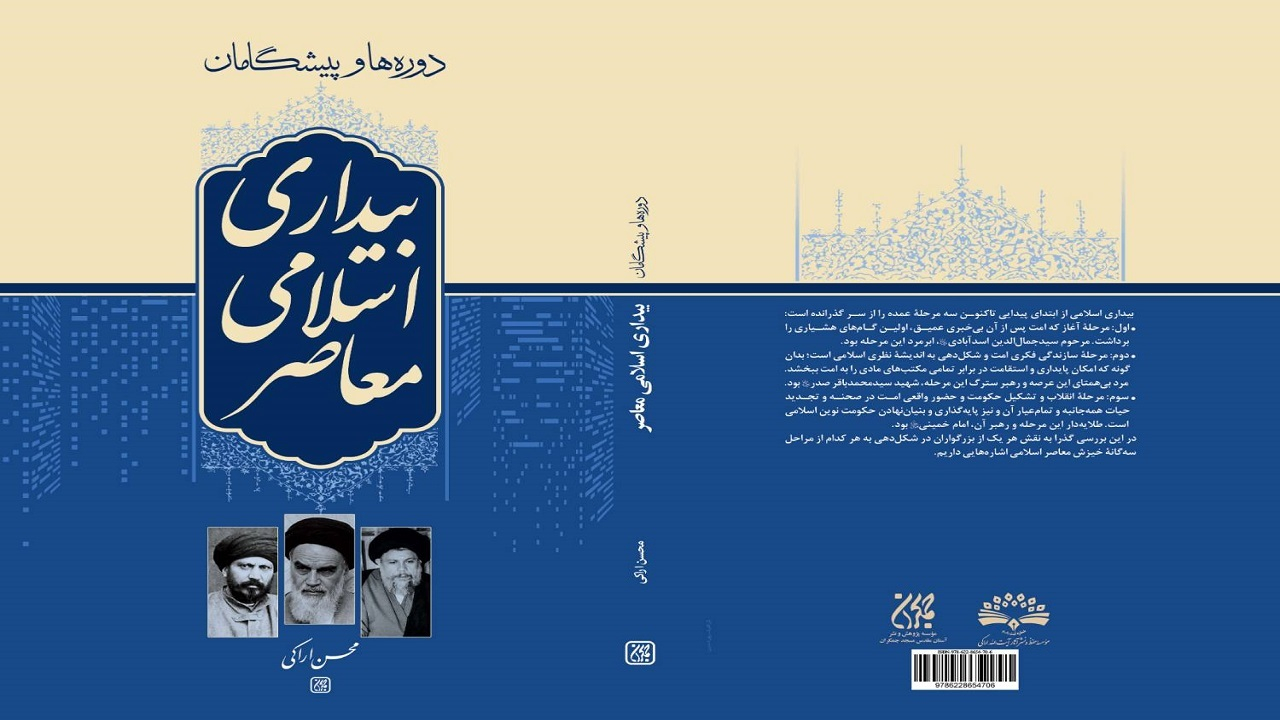 «دوره‌ها و پیشگامان بیداری اسلامی معاصر» در کتابفروشی‌ها