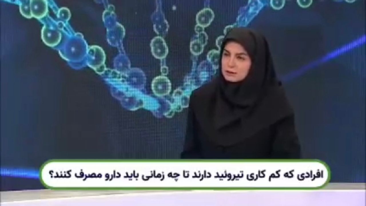 بازه زمانی مصرف دارو برای افراد مبتلا به کم کاری تیروئید + فیلم