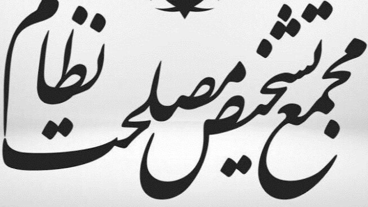 مجمع تشخیص مصلحت نظام لایحه حمایت از ایرانیان را مغایر سیاست‌های کلی قانونگذاری دانست