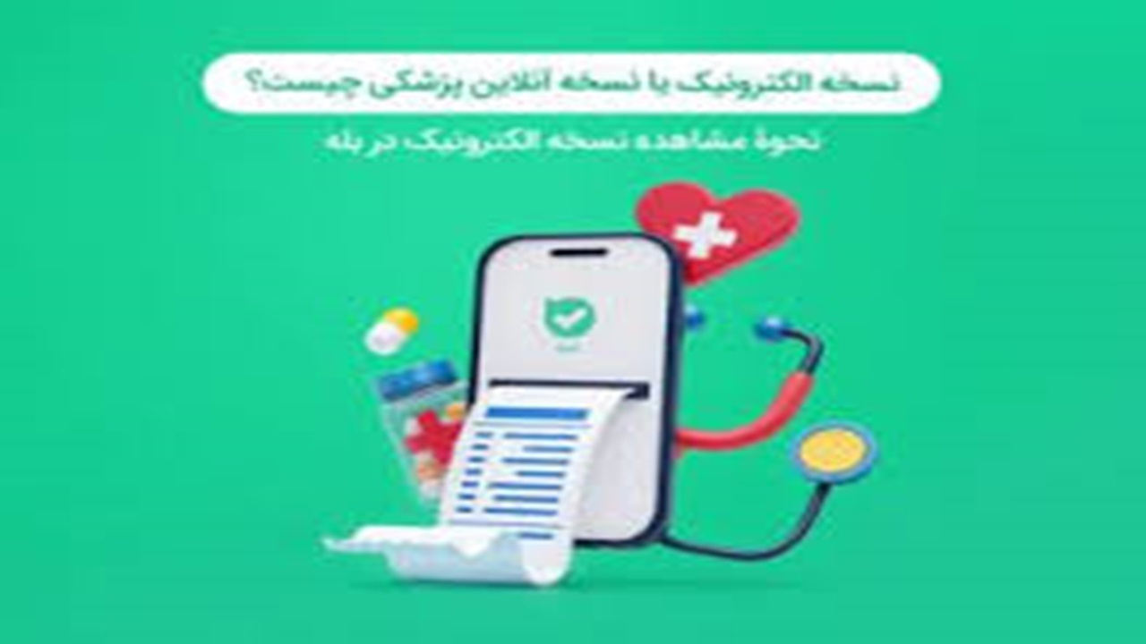 امکان مشاهده نسخه الکترونیک و سوابق پزشکی در بله + فیلم