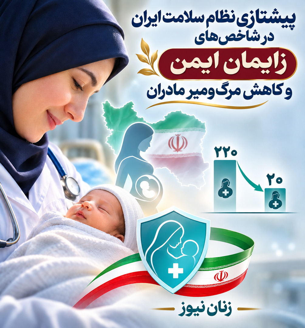 پیشتازی نظام سلامت ایران در شاخص‌های زایمان ایمن و کاهش مرگ‌ومیر مادران