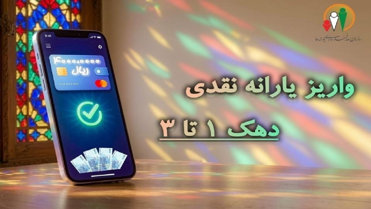 یارانه مهر ماه دهک‌های ۱ تا ۳ واریز شد