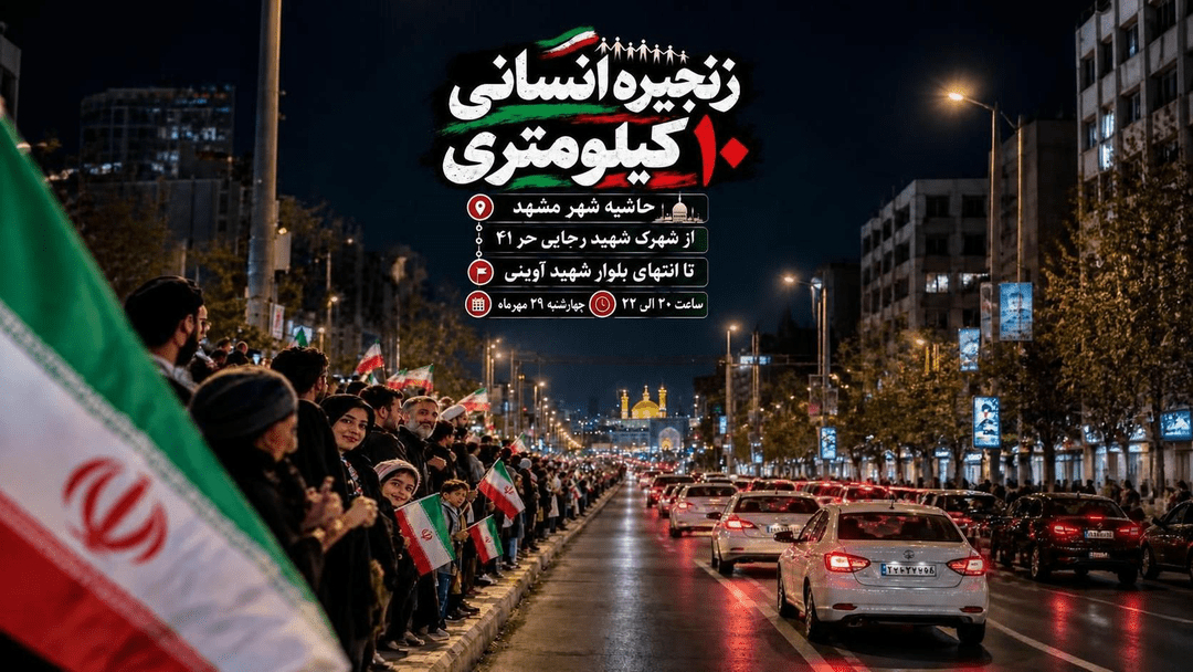 زنجیره انسانی ۱۰ کیلومتری در حاشیه شهر مشهد برگزار می‌شود