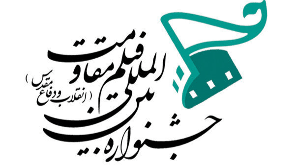 رقابت ۳ هزار اثر خارجی در جشنواره فیلم مقاومت