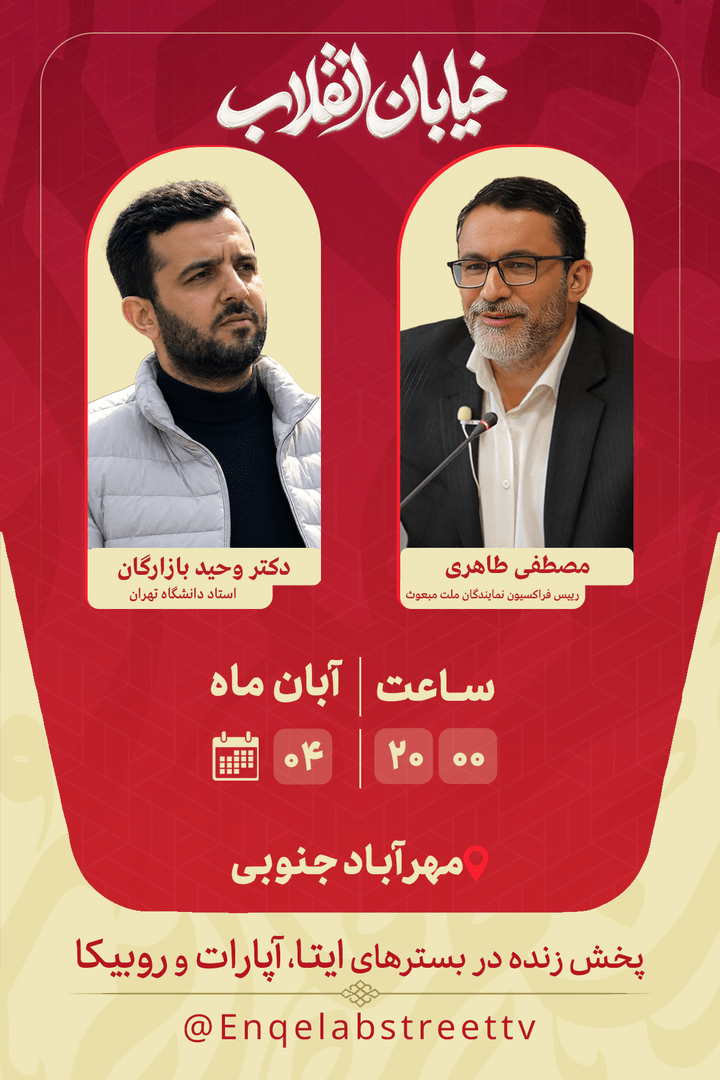 امشب؛ شصت و هشتمین برنامه زنده اینترنتی «خیابان انقلاب»