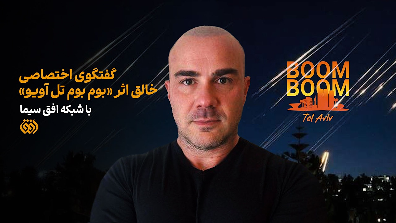 «بوم بوم تل آویو»؛ پژواکی از خشم جهانی علیه جنایات رژیم صهیونیستی