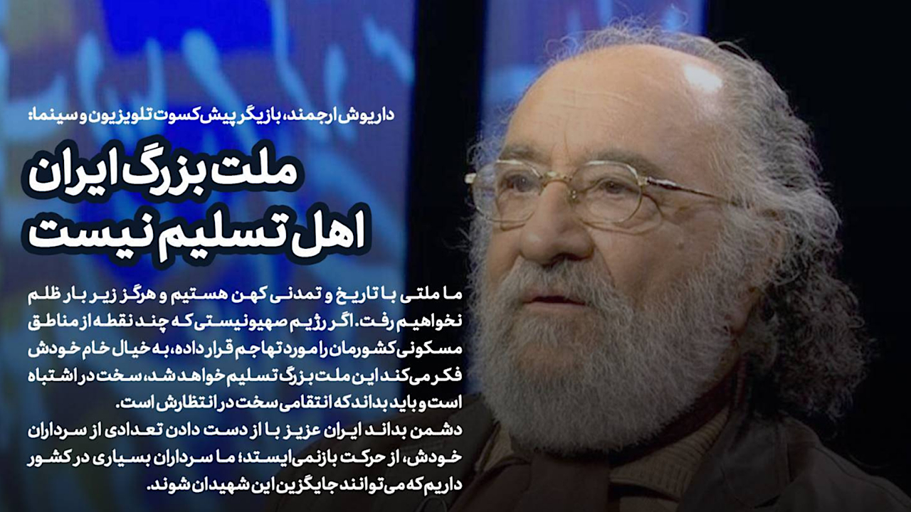 داریوش ارجمند: ملت بزرگ ایران اهل تسلیم نیست