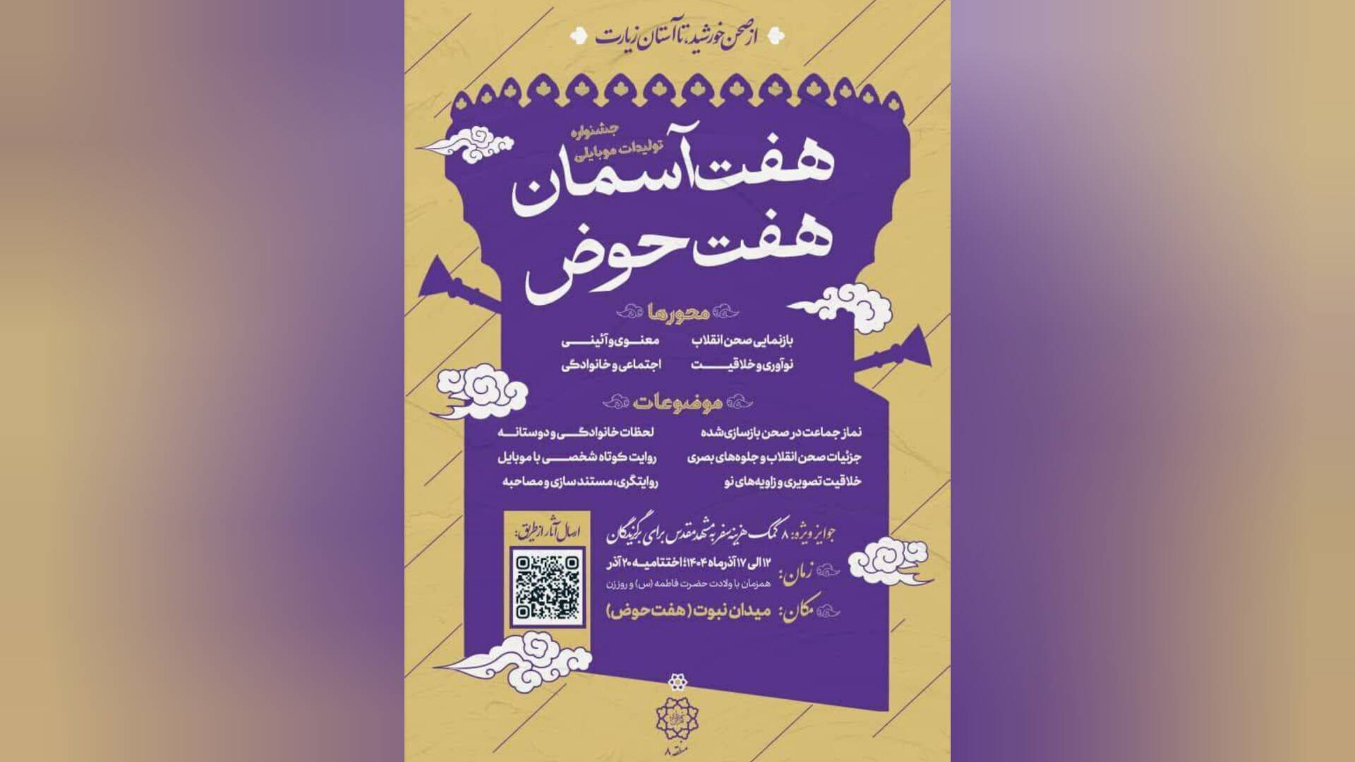 آغاز جشنواره تولیدات موبایلی هفتآسمان؛ هفتحوض در منطقه ۸