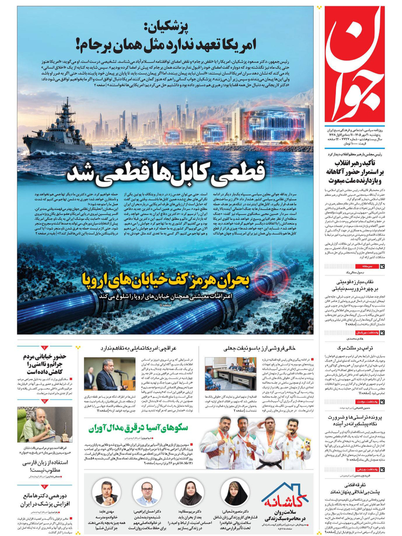 صفحه اول روزنامههای پنجشنبه ۳۰ مهر ۱۴۰۵