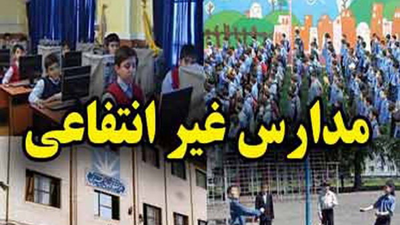 نظارت بر فرایند تعیین «شهریه» مدارس