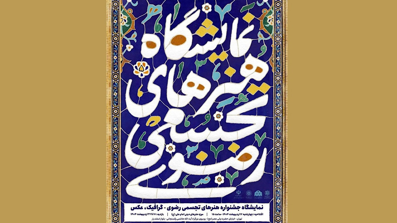 موزه هنرهای دینی امام علی (ع) میزبان نمایشگاه هنرهای تجسمی رضوی شد